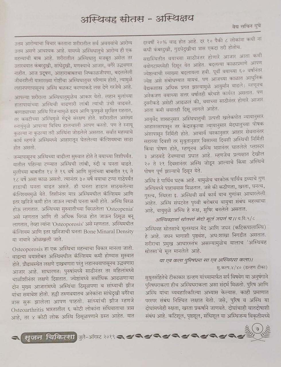 Thumbnail: Asthi V Majjavaha Srotas Jul-Aug. 2016 M-88