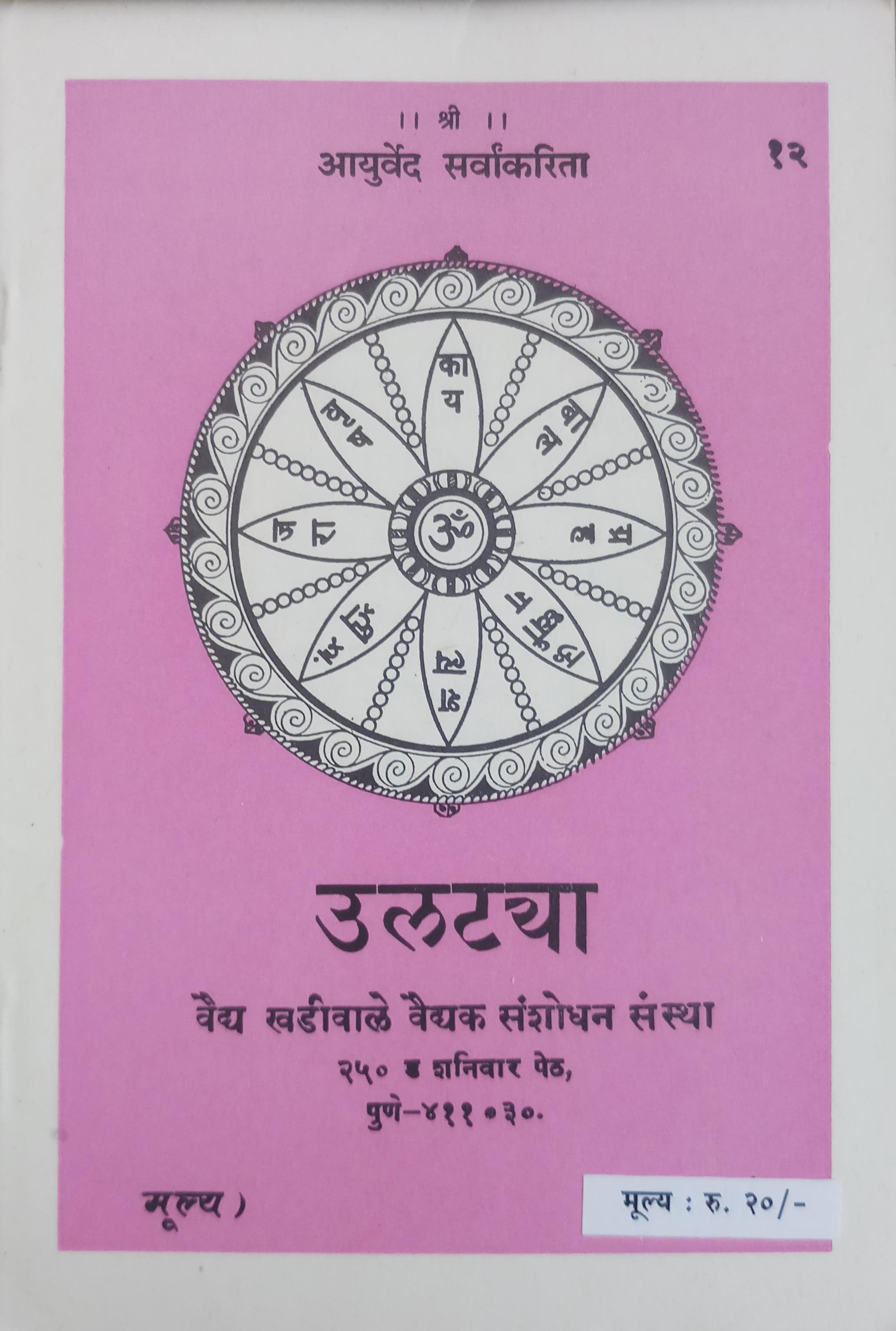 Ulatya (Marathi)