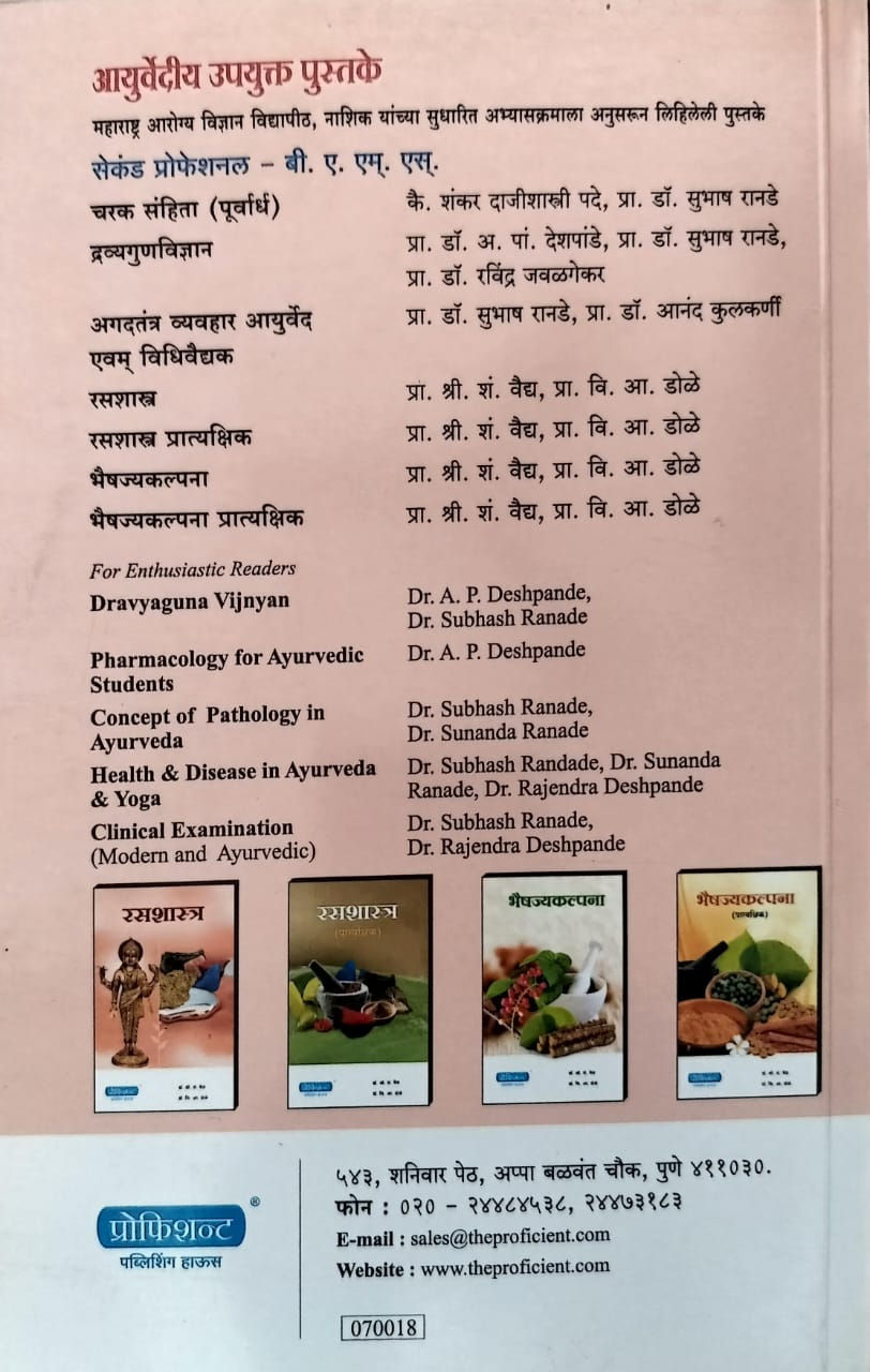 Thumbnail: Rasashastra (M)- Dr. S. S. Vaidya, Dr. V. A. Dole