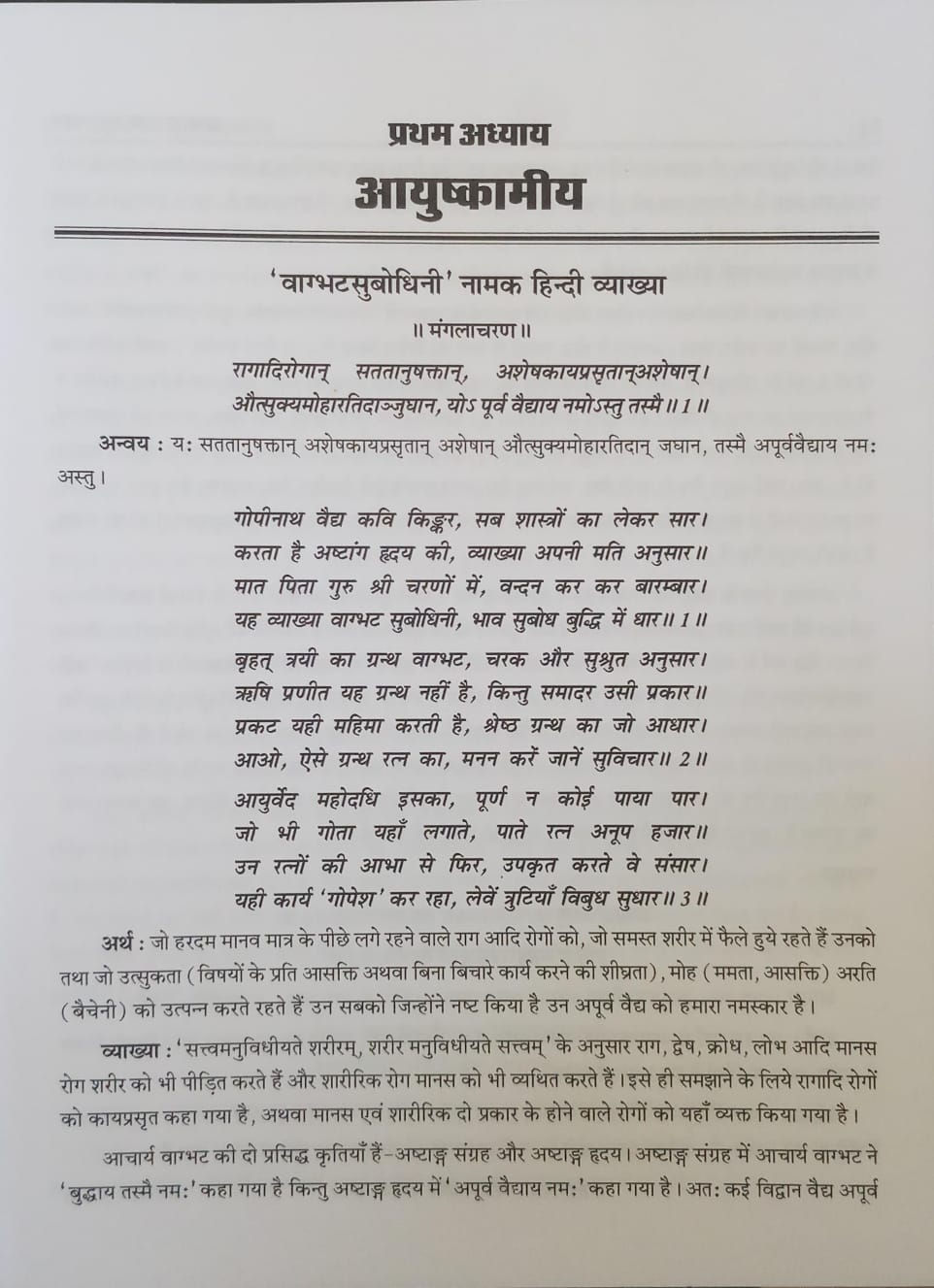 Thumbnail: Ashtangrudya Sutrasthan (purvardh)(S/H)ByGopinath Parik