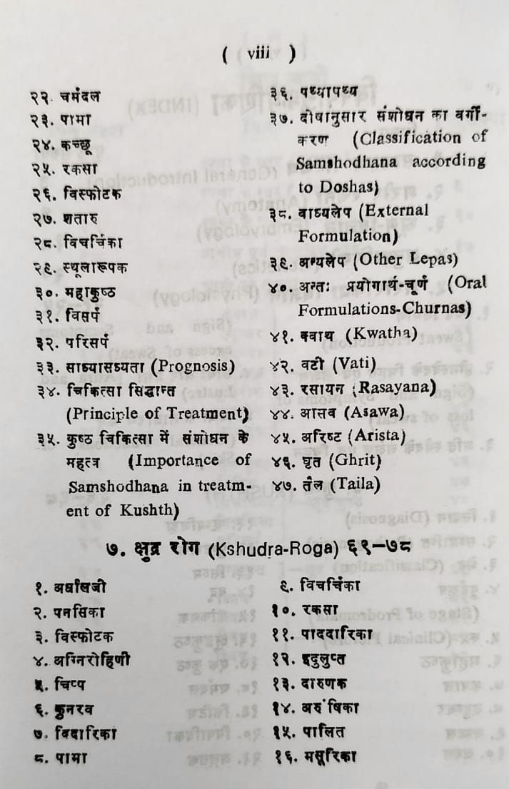 Thumbnail: Ayurvedeeya Twacha Rog Vidnyan (Hin) - Pro. Divakar Ojha, Dr. R. K. Verma