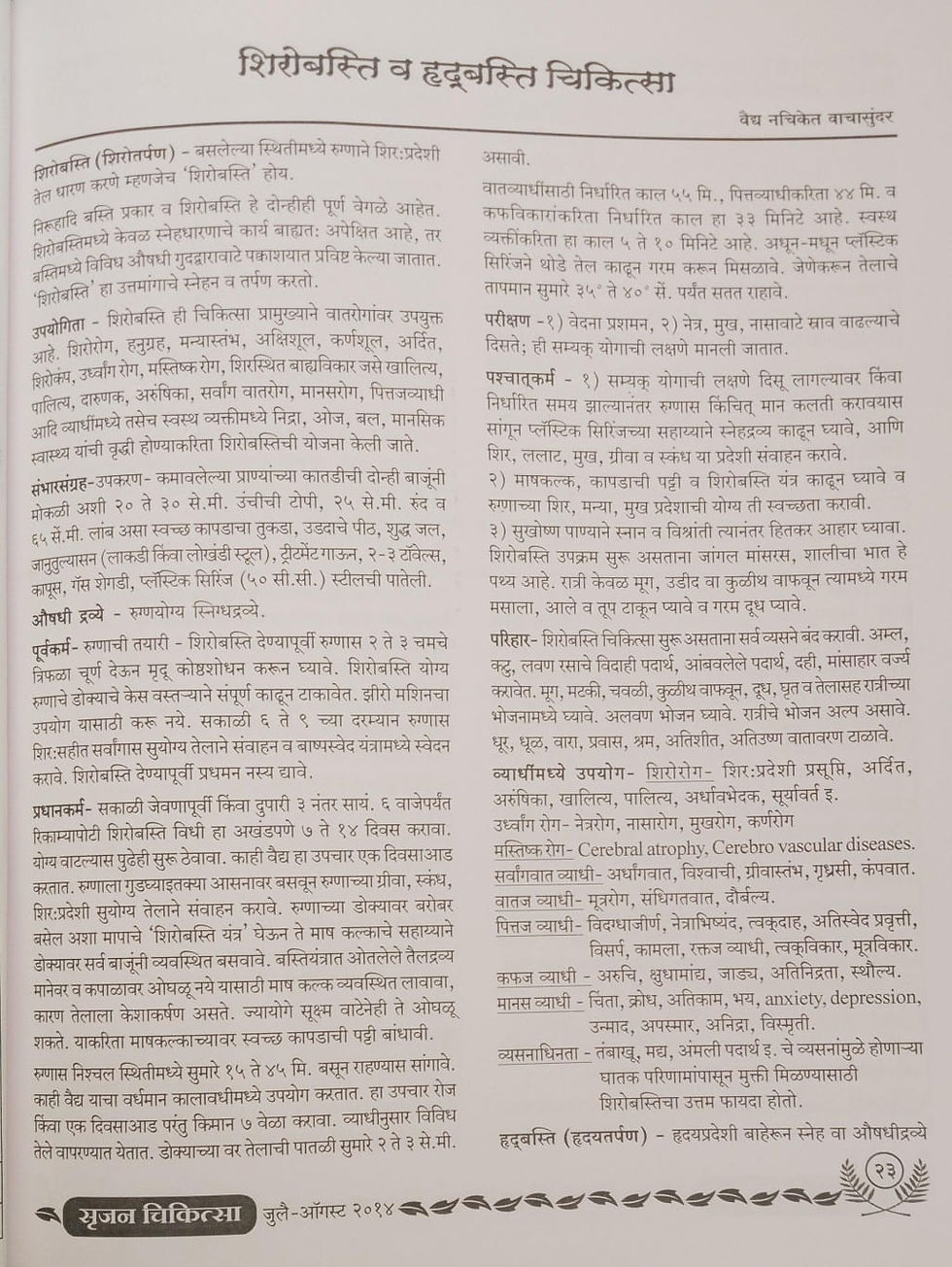 Thumbnail: Basti Prakar v Chikitsa V. Jul-Aug. 2014 S.C.M-58