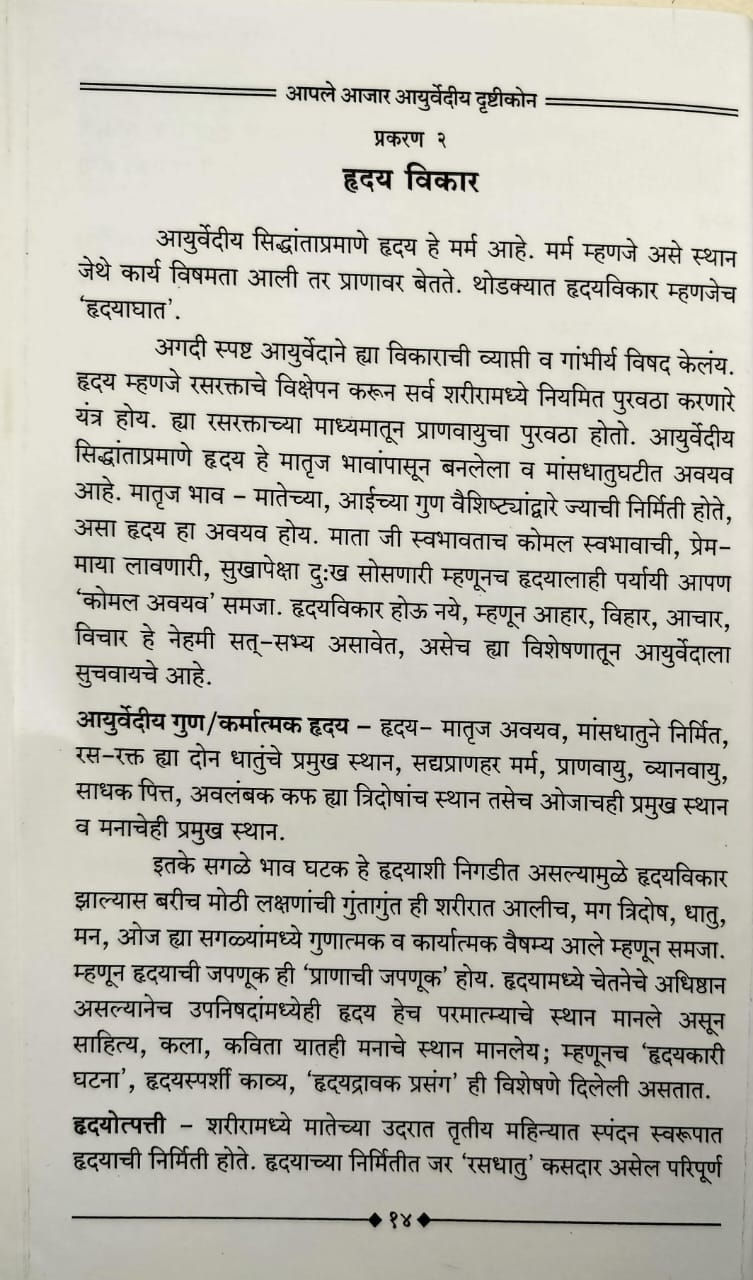 Thumbnail: Apale Ajar Ayurvedeeya Drushtikon(Marathi)- By Vd. Sameer Jondhale