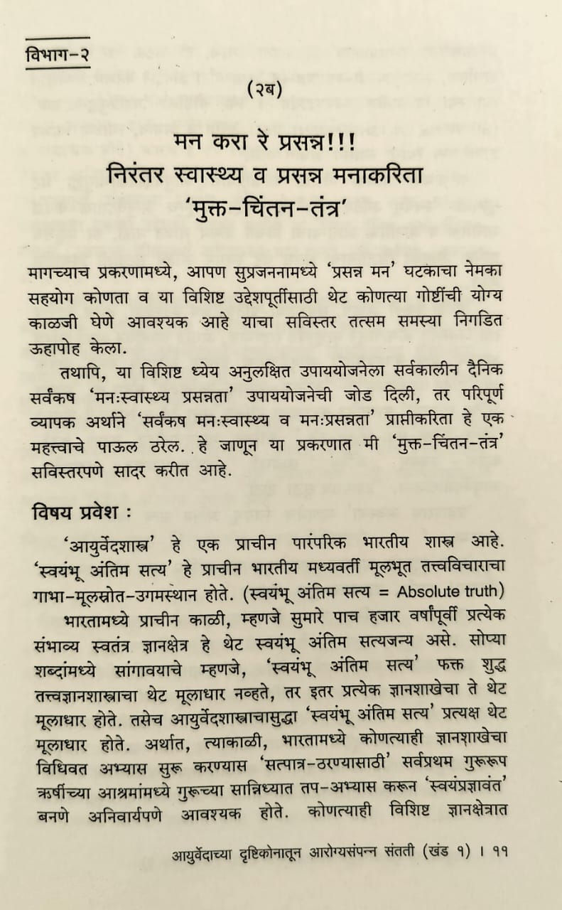 Thumbnail: Ayurvedachya Drushtikonatun Arogyasampann Santati(Marathi)- Vd. Sau. S. Patwaran