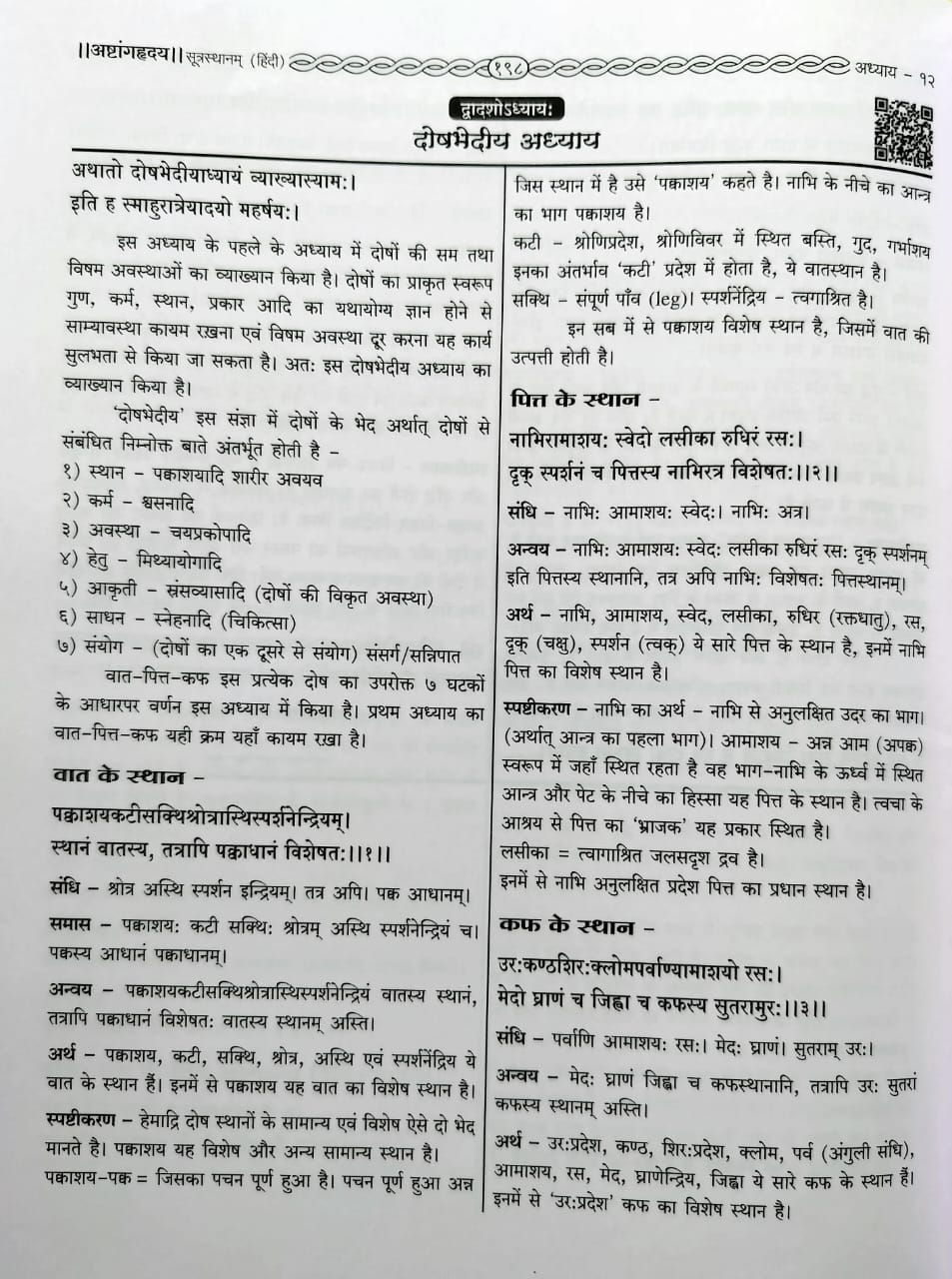 Thumbnail: Samhita Adhyayan-1(P-1) Ashtanghriday(H)- Vd. Gadgil, Vd.Joshi, Vd.Kulkarni