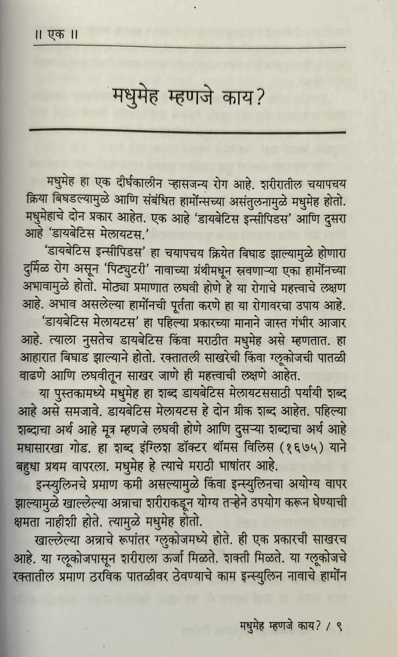 Thumbnail: Nisargopcharadware Madhumehavar Niyantran (M)- Dr. Hari K. Bakharu