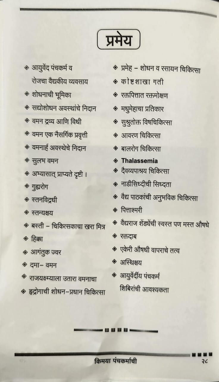 Thumbnail: Kimaya Panchakaramachi (Marathi) -  Vd. P. T. Joshi