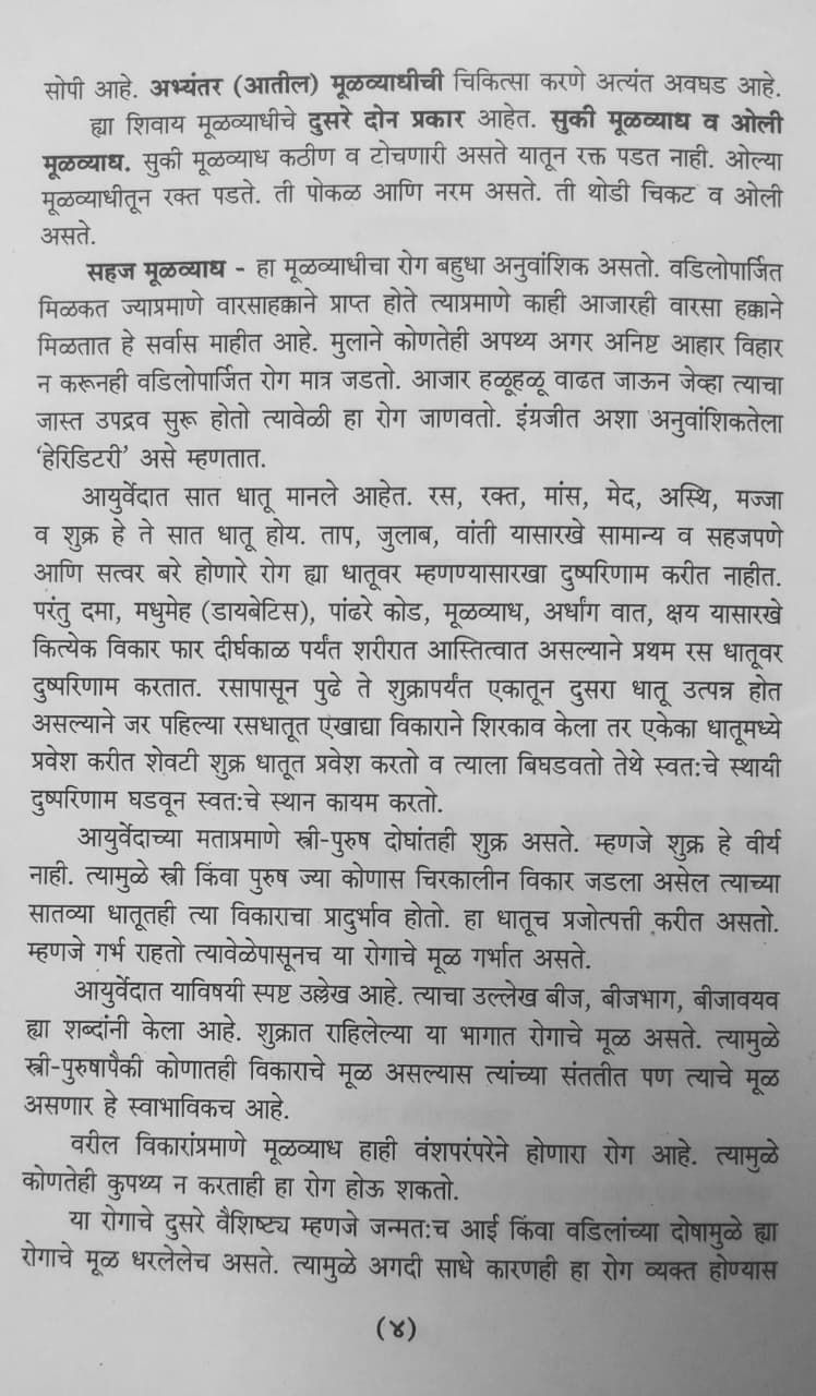 Thumbnail: Mulavyadha (M) by Dr. K. Bha. Lele