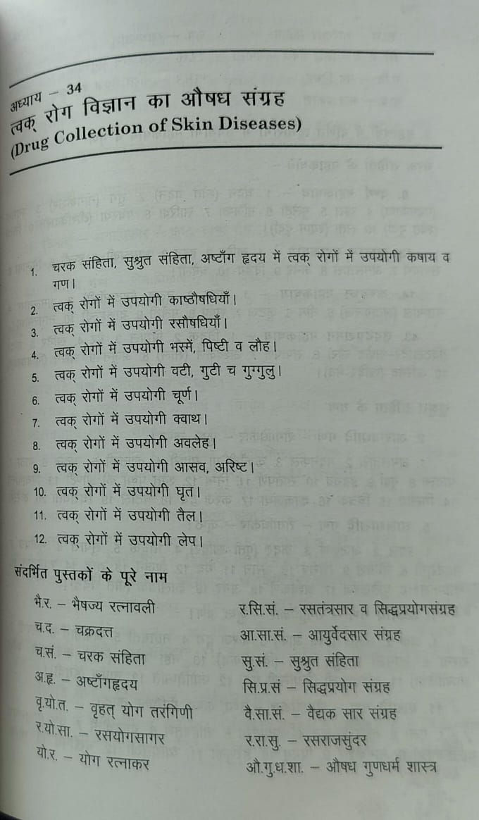 Thumbnail: Charmarog Nirdeshika(Hindi)- Dr. Ramesh Humar Bhutya