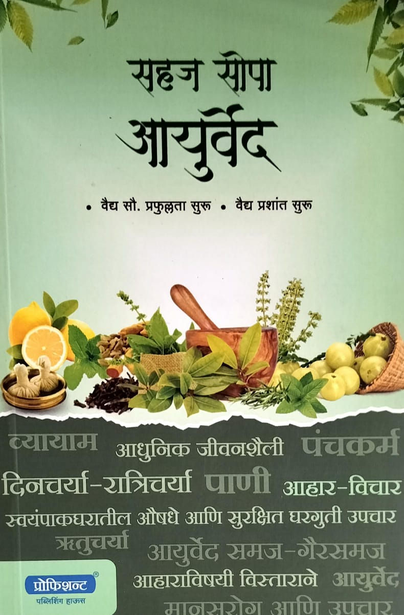 Sahaj Sopa Ayurved(Marathi)- Vd. Sau. Prafullata Suru, Vd. Prashant Suru