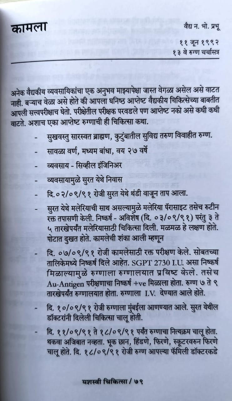 Thumbnail: Vyavaharik Yashasvi Chikitsa (M)- Vd. Mahesh M. Thakur.