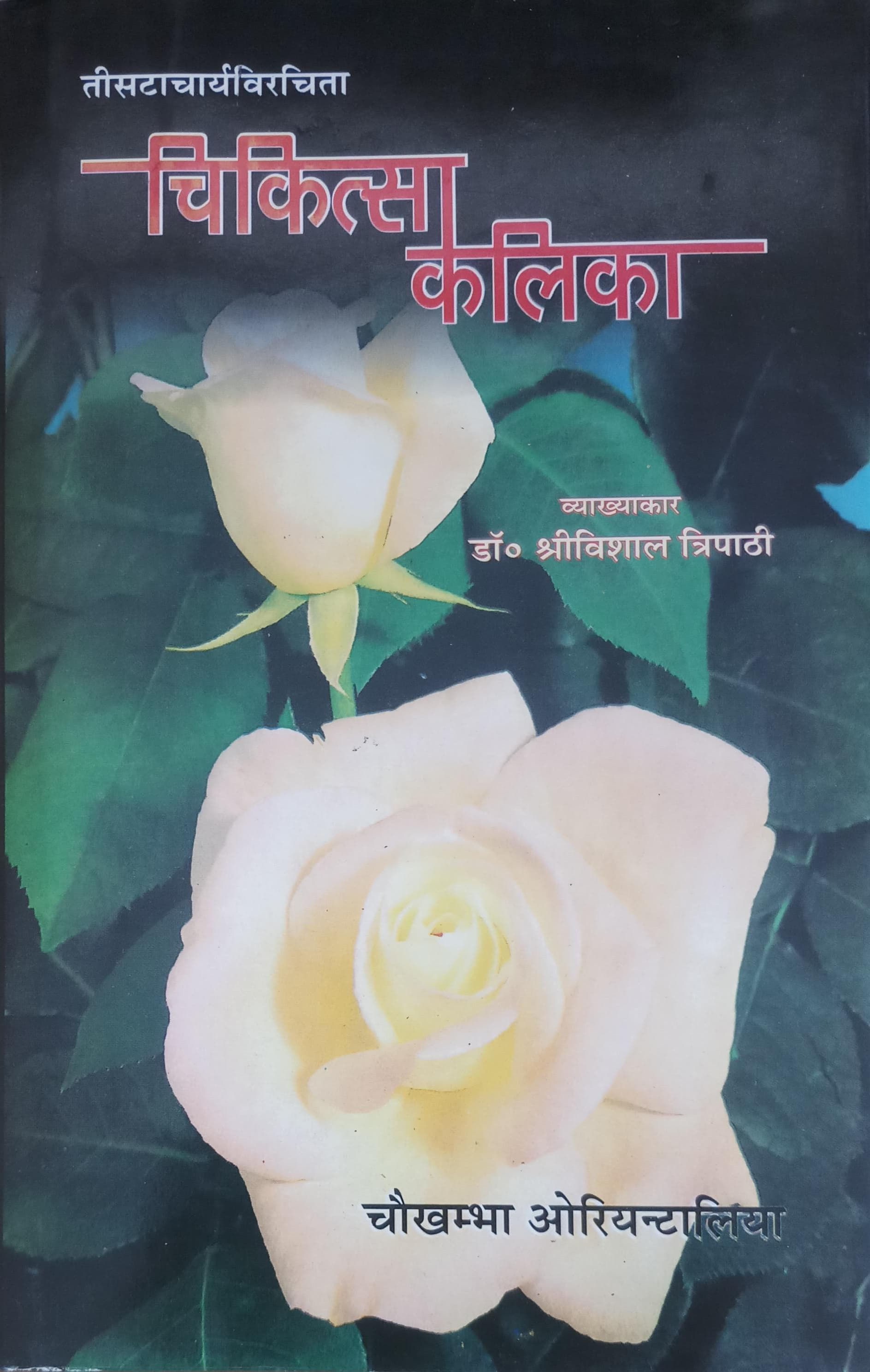 Chikitsa Kalika by Dr. Shri Vishal Tripathi