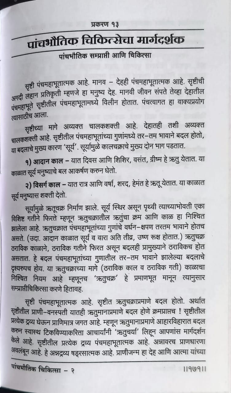 Thumbnail: Panchabhautik Chikitsa Bhag-2 (Marathi)- By Vd.  Datar Shastri