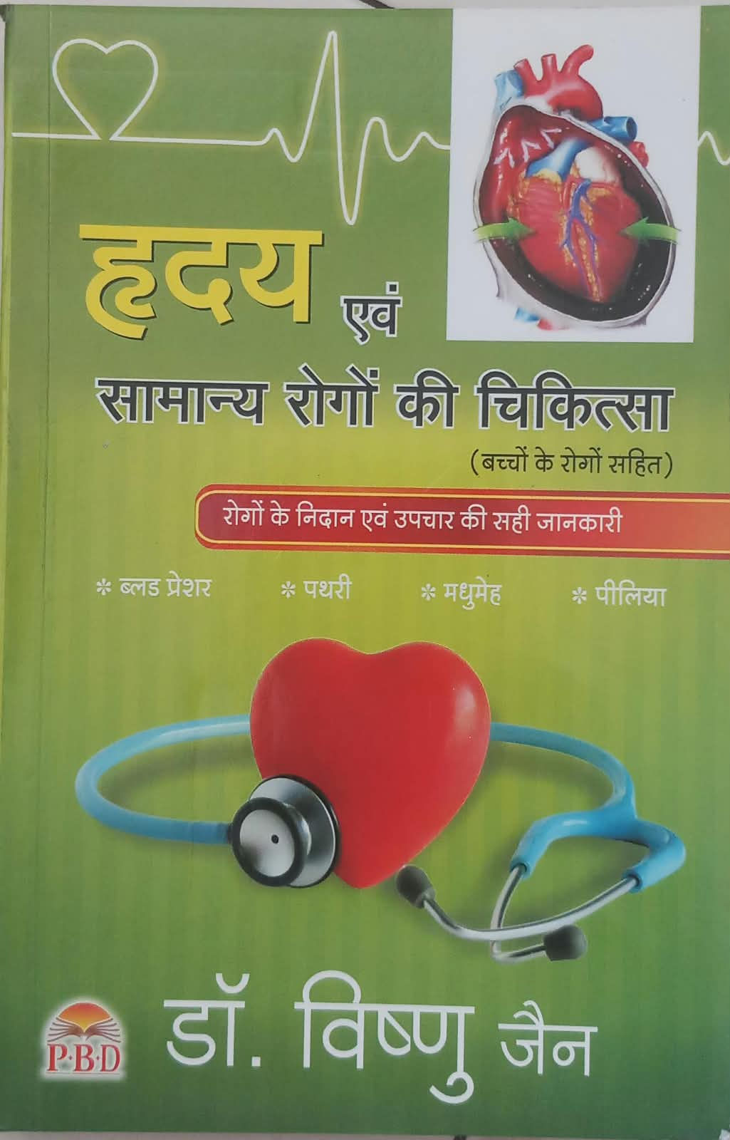 Hruday Evam Samanya Rogo Ki Chikitsa (H) by Dr. Vishnu Jain