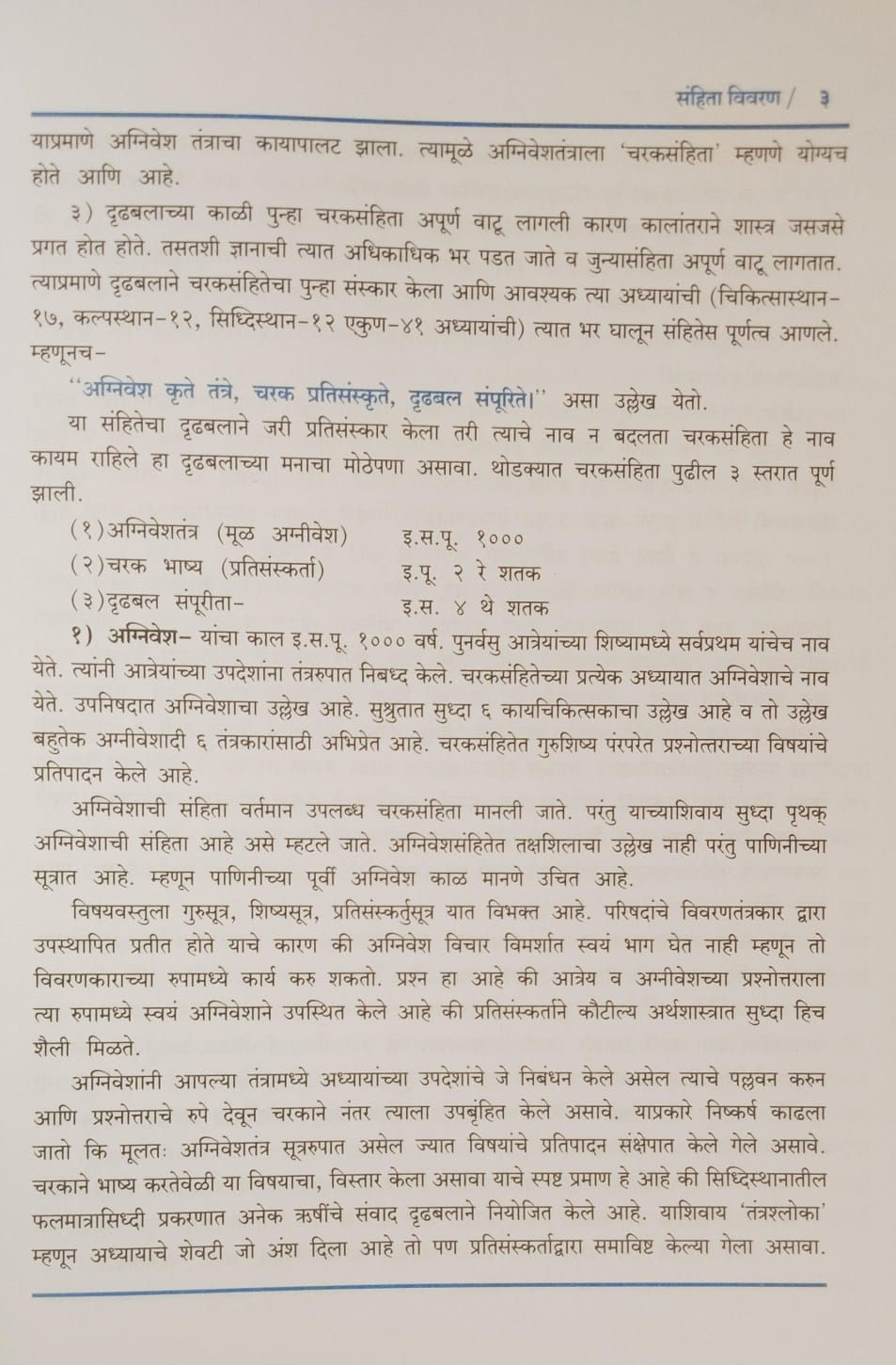 Thumbnail: Samhita Adhyayana -1(M)