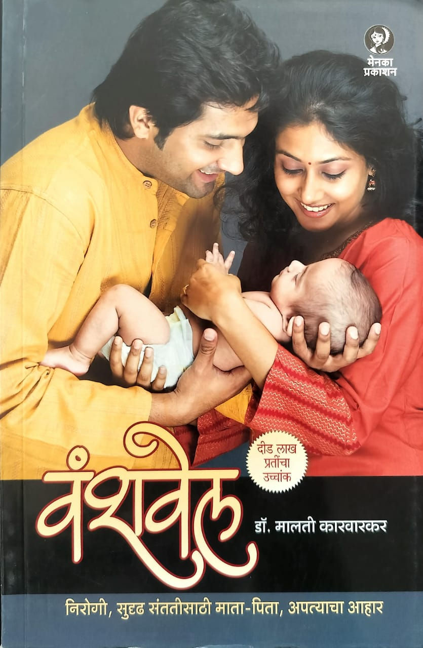 Vanshavel (Marathi)- Dr. Malati Karwarkar