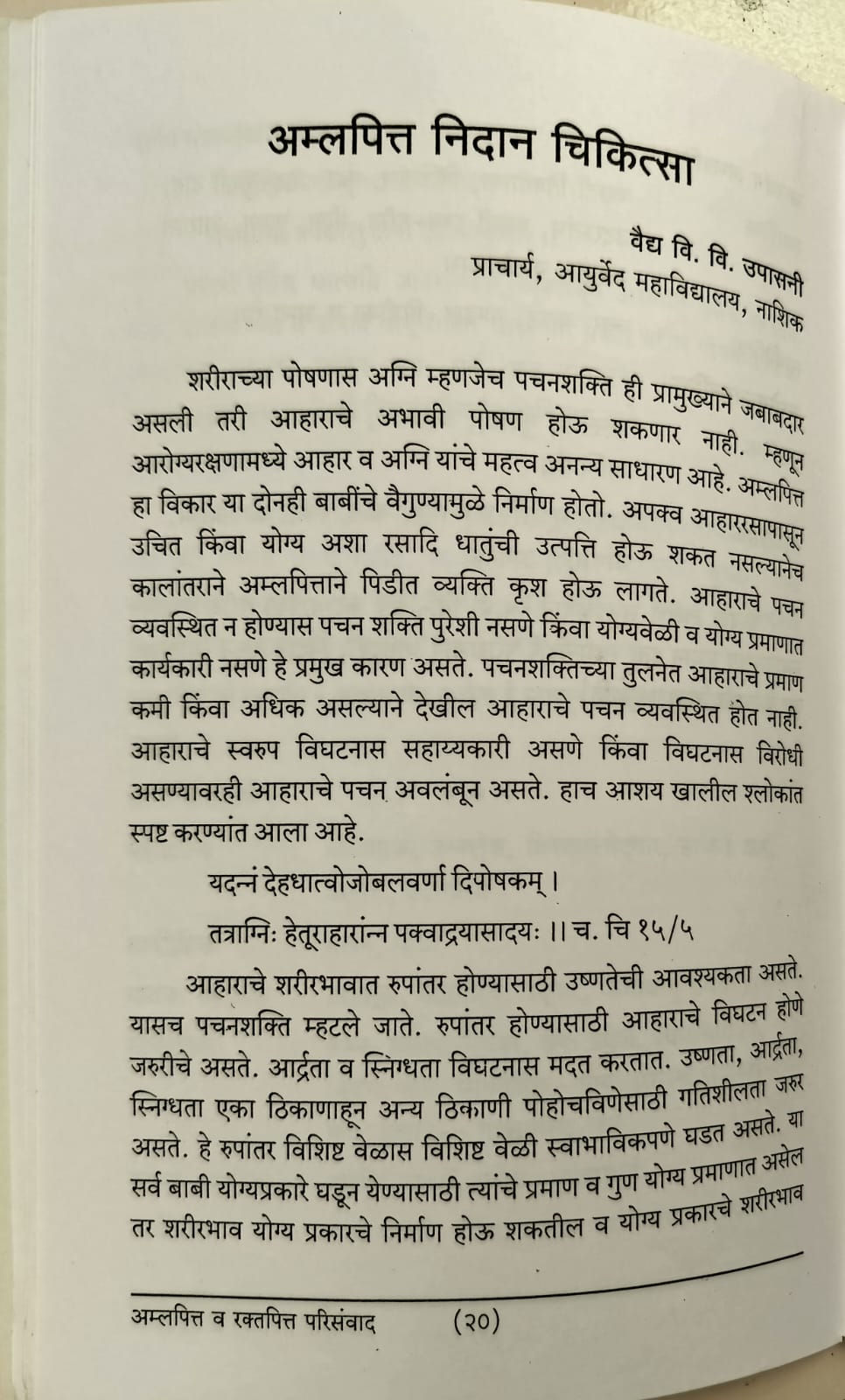 Thumbnail: Amla-Pitta And  Rakttapitta Parisamvad (Marathi)