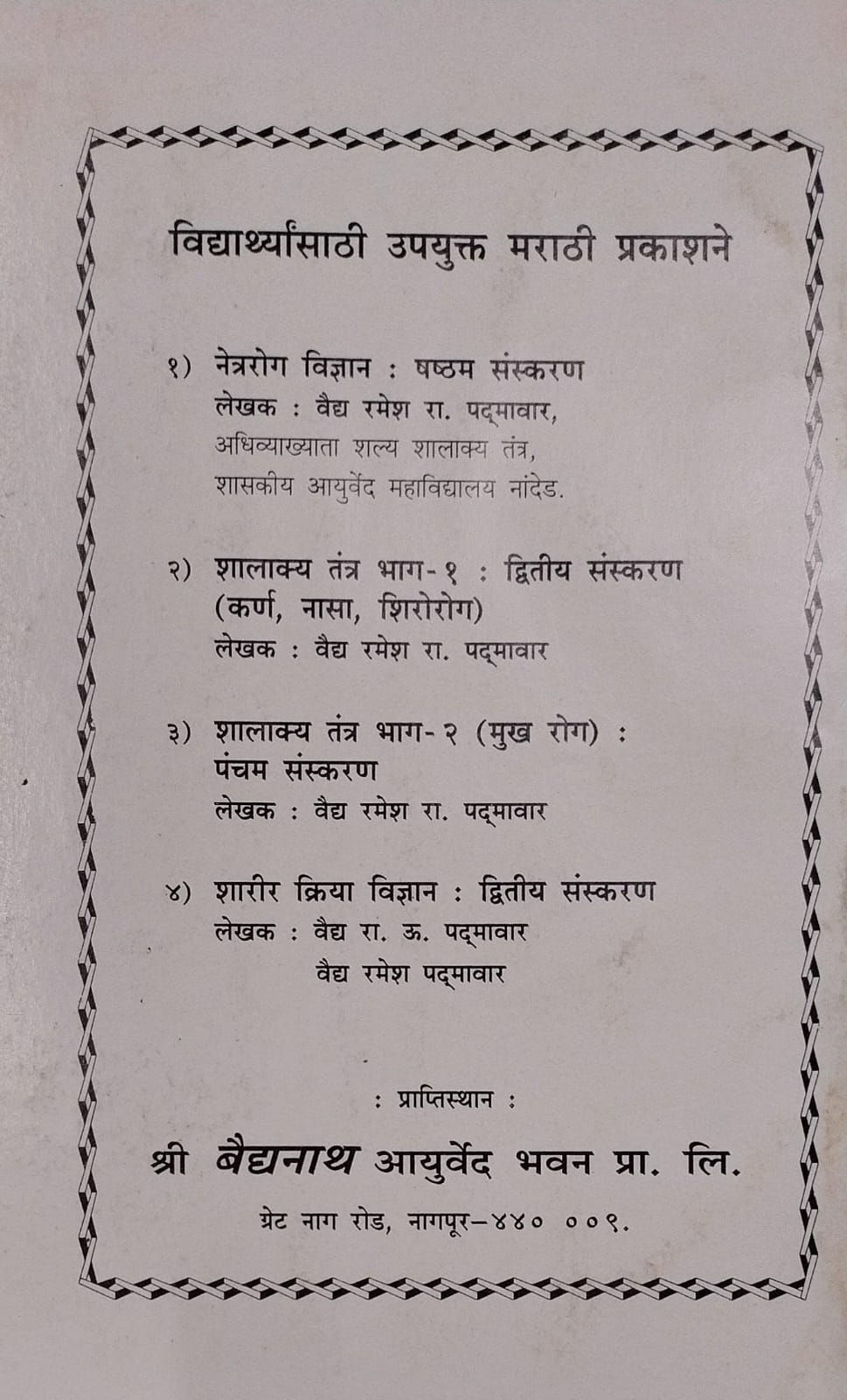 Thumbnail: Netra Rog Vigyan (M) by Ramesh Padmavar
