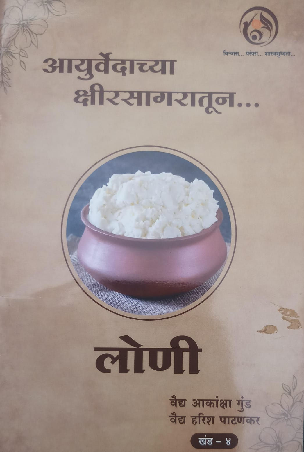 Ayurvedachya kshirsagaratun Loni(4) by Vd. Harish Patankar, Vd.Hrishikesh Ghayar