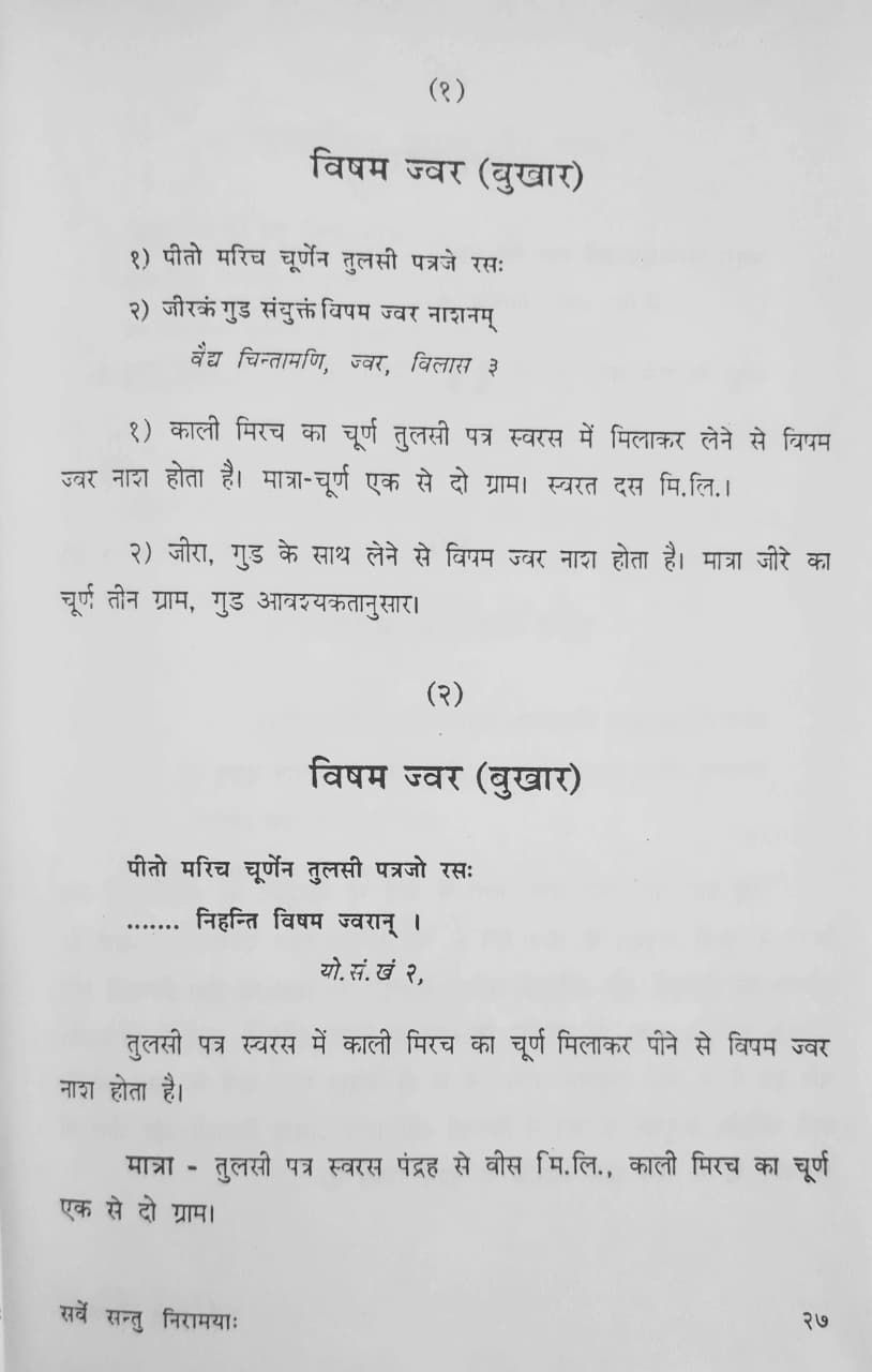 Thumbnail: Sarve Santu Niramaya: Samanya Rogon Ki Saral Chikitsa (H) by Dr. Ramniwas Sharm