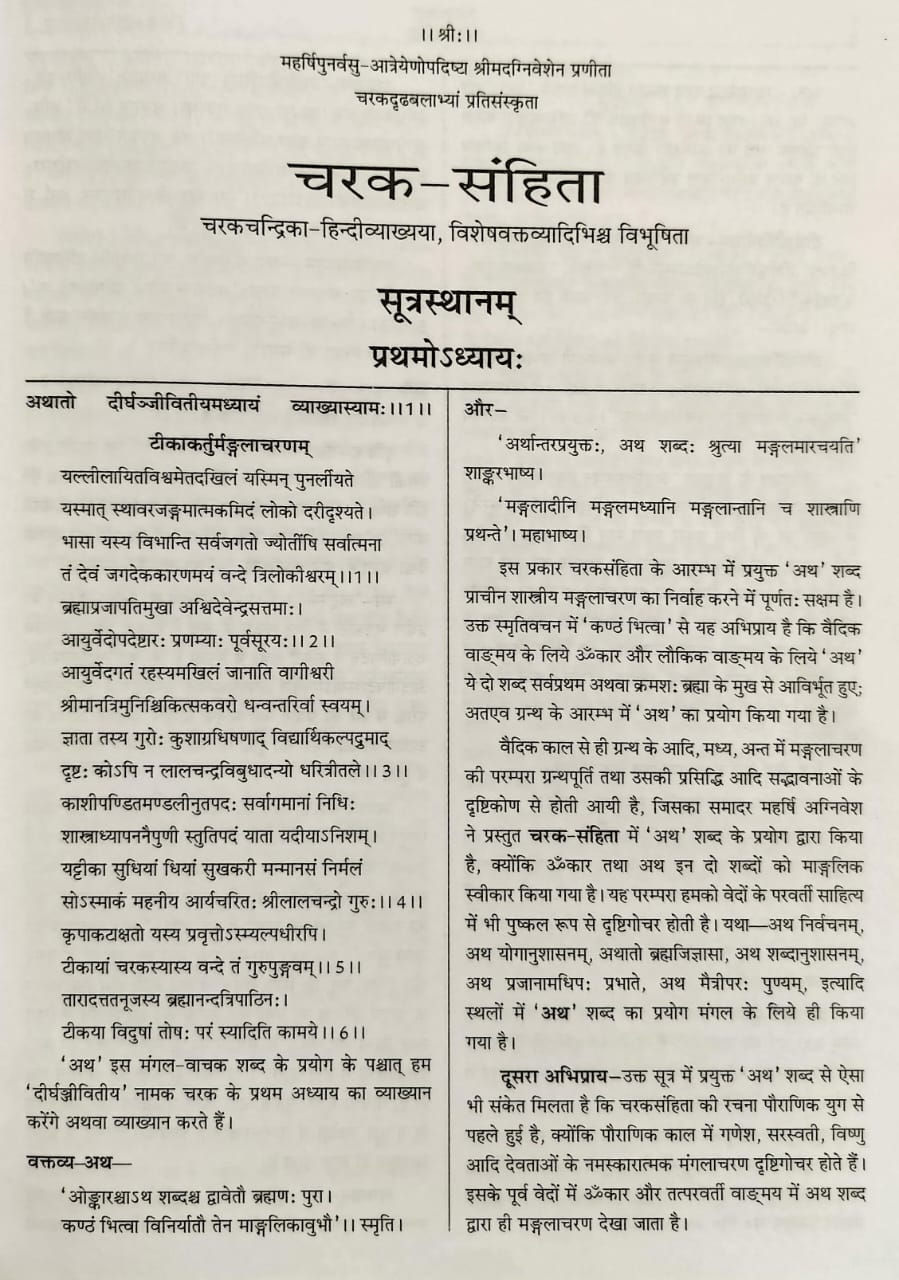 Thumbnail: Charak Samhita Part 1(Sanskrit, Hindi)- Dr. Brahmanand Tripathi