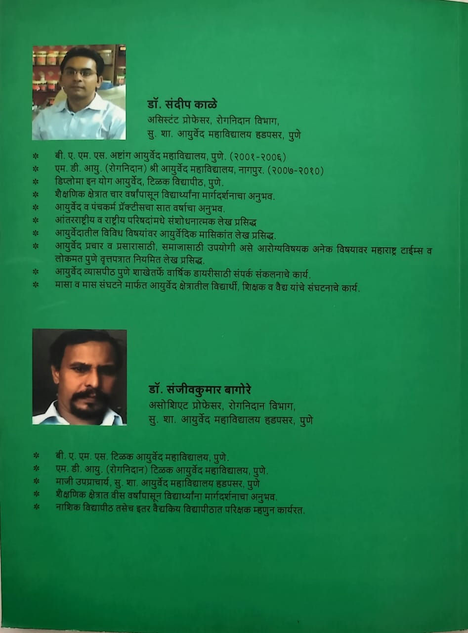 Thumbnail: Nidanatmak Rugna Pariksha Va Lab Test (M, E)-  Dr. Kale, Dr. Bagore