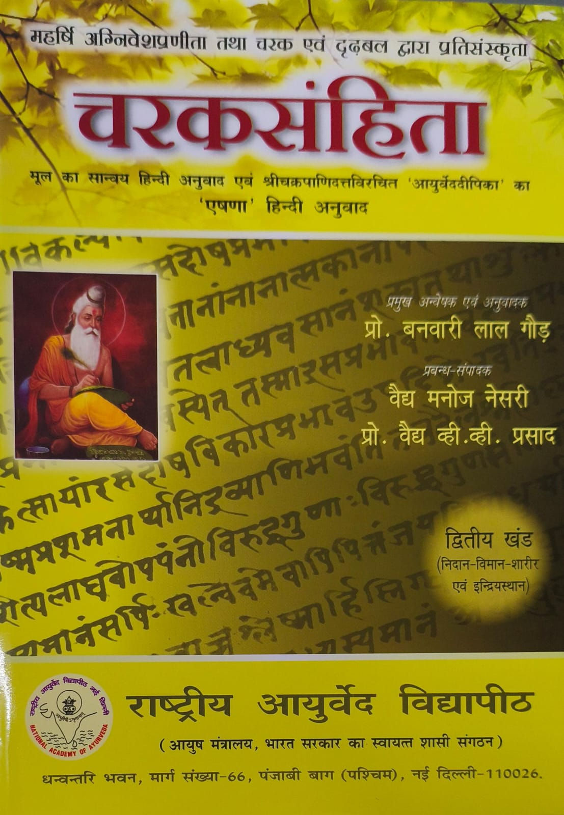 Charaka samhita - Vol.2 (Nidansthan) by Prof. Banwari Lal Gaud,Prof. Vaidya V.V