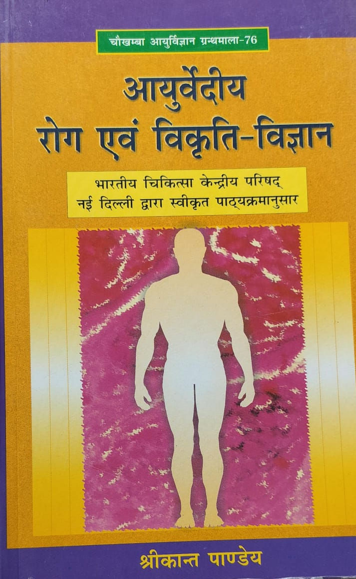 Ayurvedeey Rog evam Vikruti- Vidnyan(Hindi)- Shree Pandey
