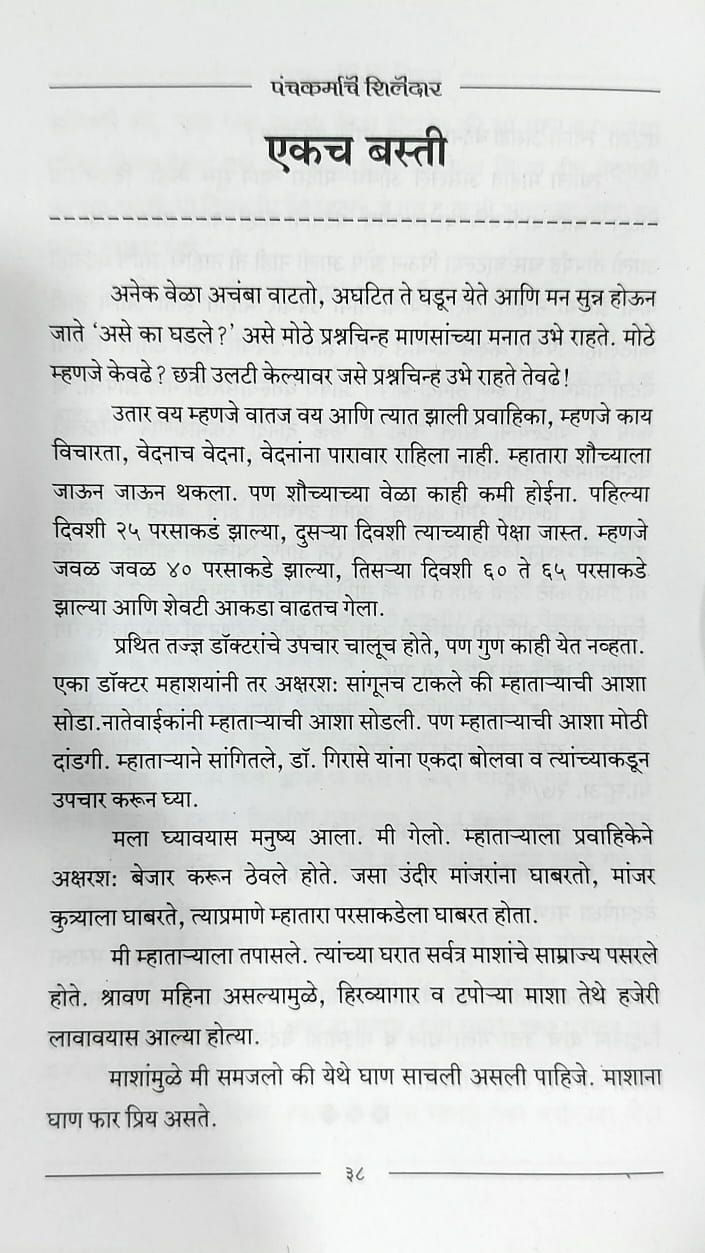 Thumbnail: Panchakarmache Shiledar (Marathi)- Vd. Shankar Harsingh Giranse, Mr. Anand Tayde