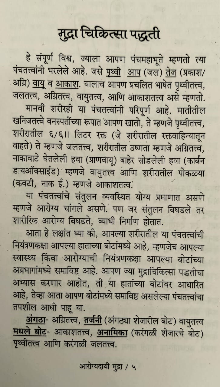 Thumbnail: Arogyadayi Mudra Chikitsa Paddhati (Marathi)- Dr. R. S. Ghate