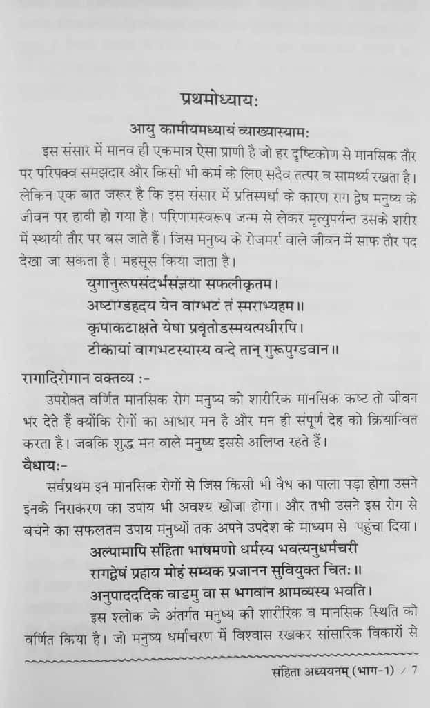 Thumbnail: Samhita Adhyaynam (Part 1) N.C.I.S.M. ke Naveen Pathyakramnusar