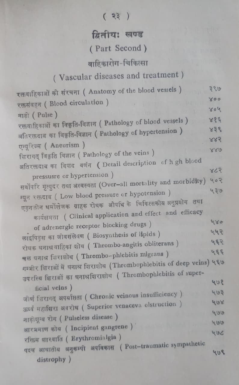 Thumbnail: Hridaya Vahika Roga Chikitsa (H+S) by Dr. Priya Kumar Chaube