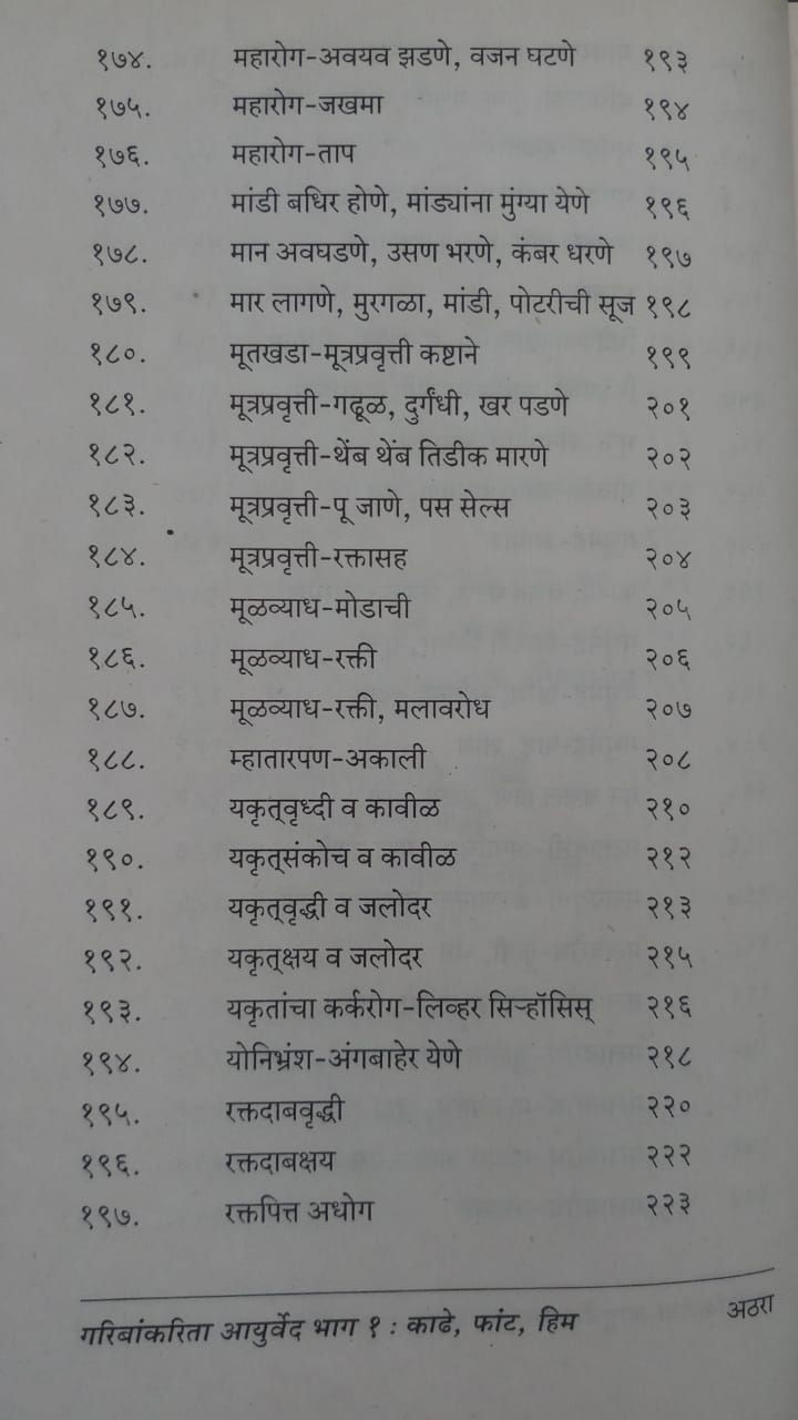 Thumbnail: Garibankarita Ayurved Part 1  (Marathi)
