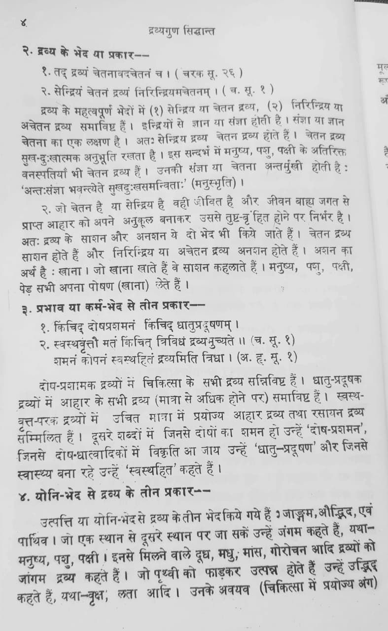 Thumbnail: Dravyaguna Siddhanta (H) by Dr. Shivcharan Dhyani