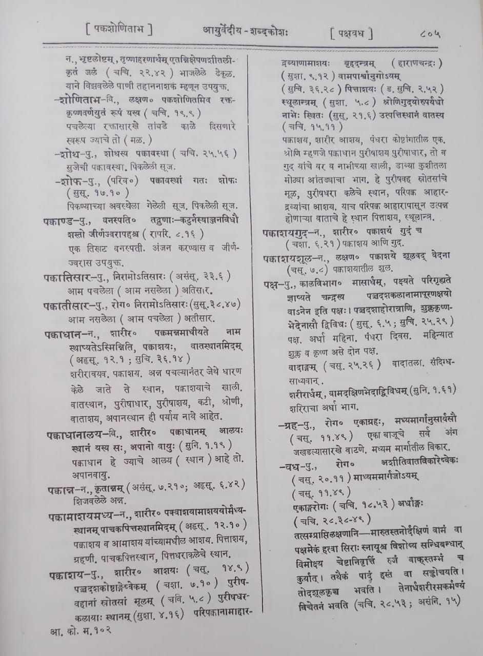 Thumbnail: Ayurvediya Mahakosha Or Ayurvediya Shabdakosha-|| (Marathi) by Venimadhavshastri