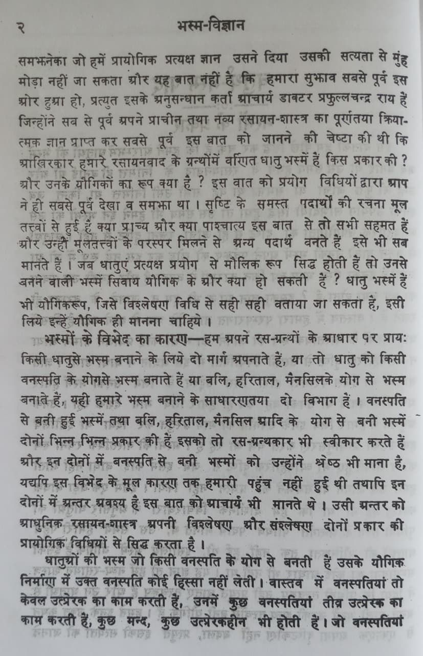 Thumbnail: Bhasma Vigyan Part 2 (Hindi)- Acharya Siddhinandan Mishra