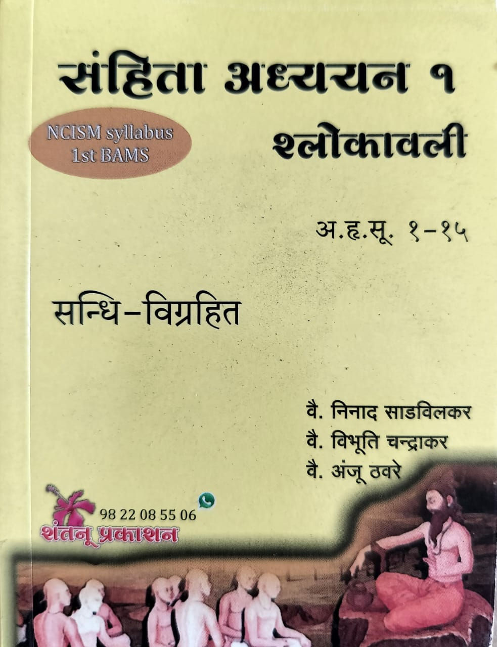 Samhita Adhyayan 1 Shlokawali(Sanskrit)- Vd. N. Sadavilakat, Vd. V. Chandrakar