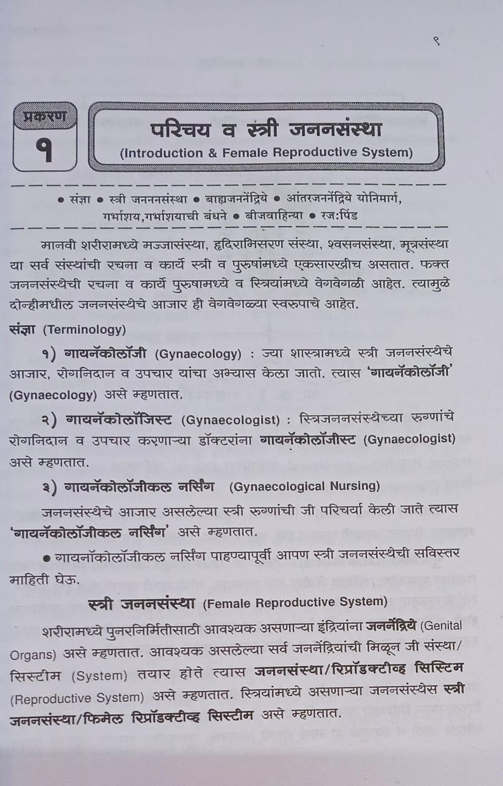 Thumbnail: Strirogshastra (Gynaecology) (M) by Dr. Safiya Siraj Momin