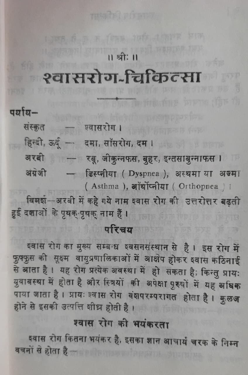 Thumbnail: Shwasarog-Chikitsha (H+S) by Vaidya Mohar Singh Arya