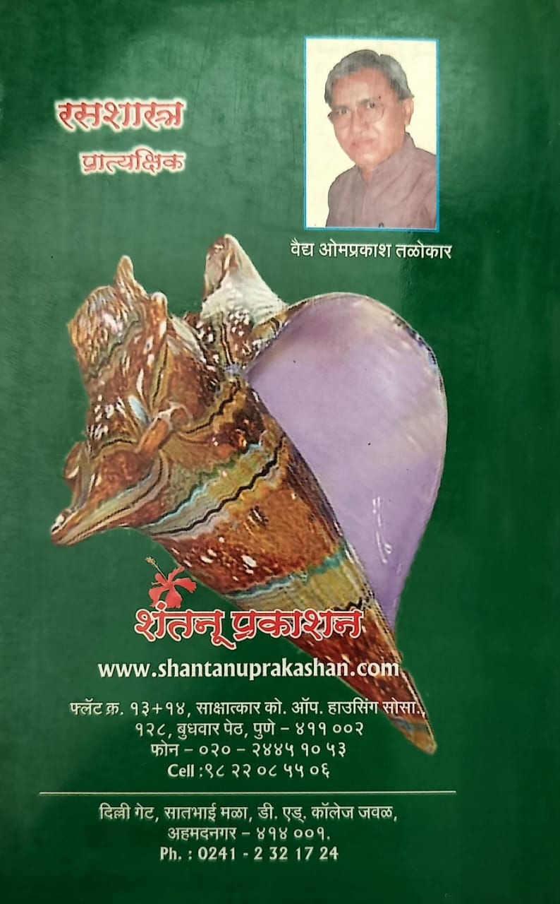 Thumbnail: Rasashastra Pratyakshik (M) - Vd. Omprakash Talokar