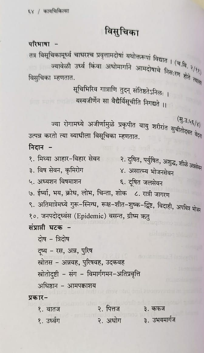 Thumbnail: Kayachikitsa (Paper 2) (M) - Dr. S. K. Jaiswal, M. S. Jaiswal