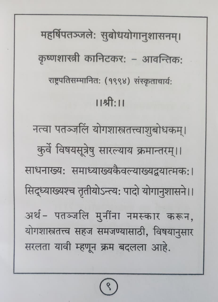 Thumbnail: Patanjalayogsutrani Vishayanukramen(Sanskrit)- krishanashatri Kanitkar