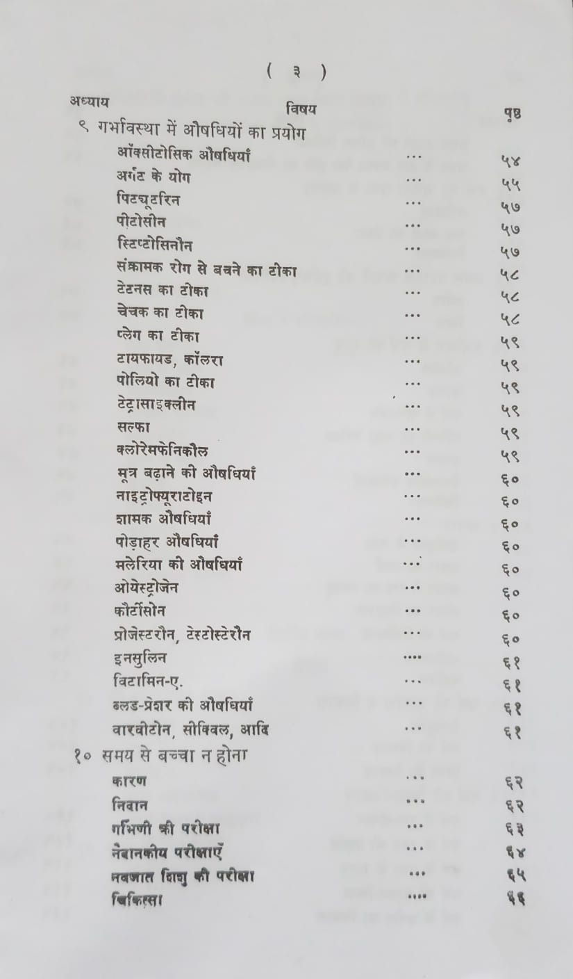 Thumbnail: Prasuti Tantra (Obstetrics)(H) By Dr. Shivnath Khanna