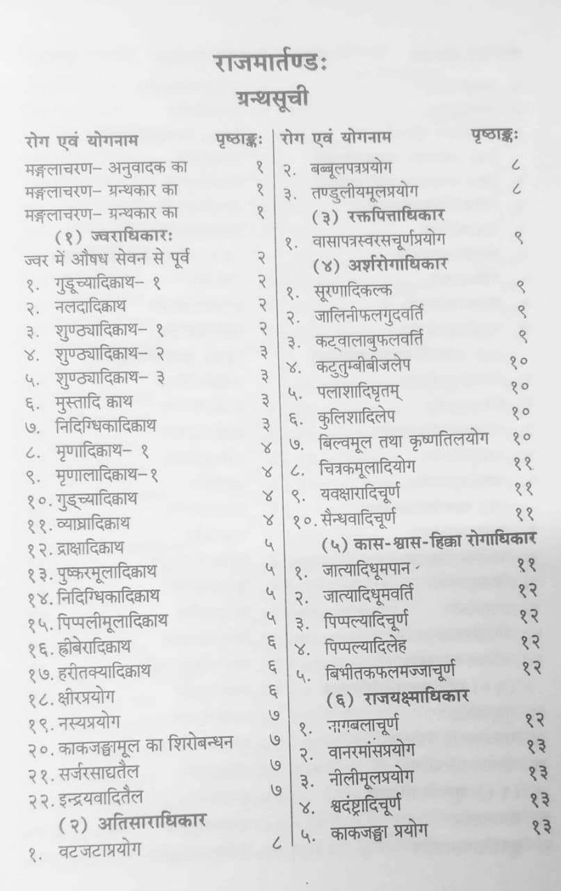 Thumbnail: Rajamartanda (H,S) by Prof. Siddhinandan Mishra
