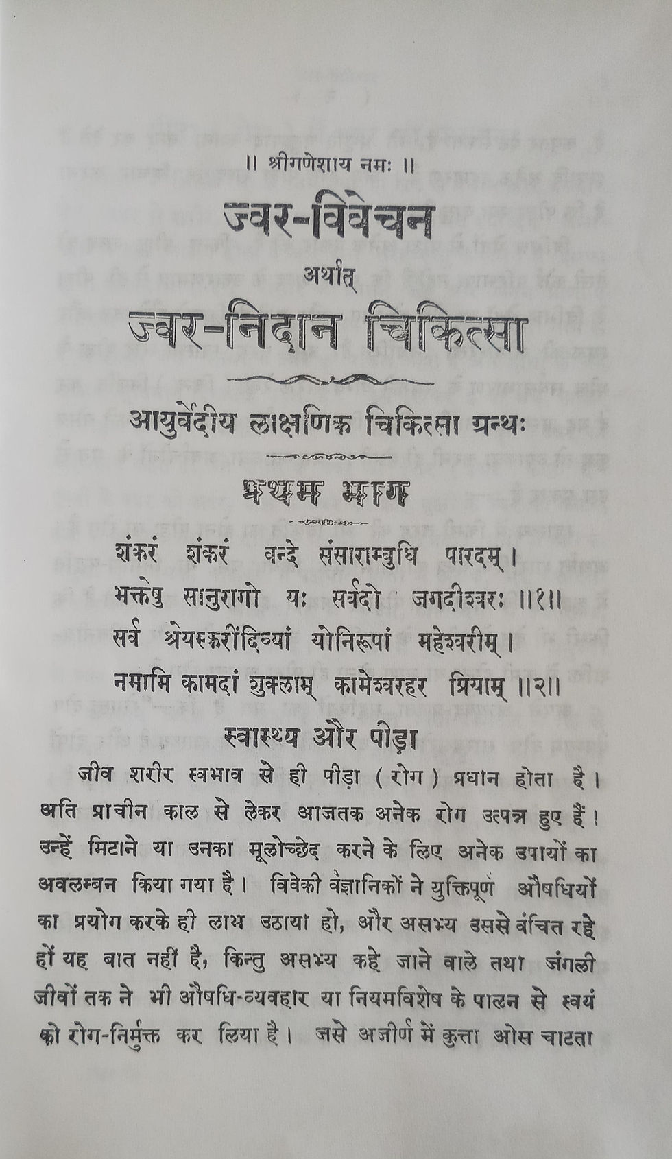 Thumbnail: Jvara nidana cikitsa (Hindi) by Shri Leeladhar Sharma 'Shastri'