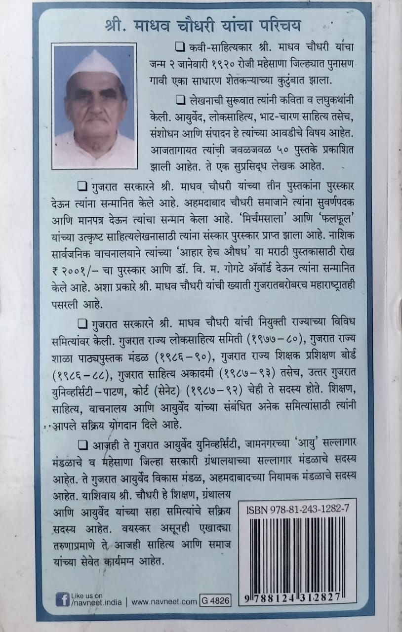 Thumbnail: Ahar Hech Aushadh (M)- Madhav Chaudhari