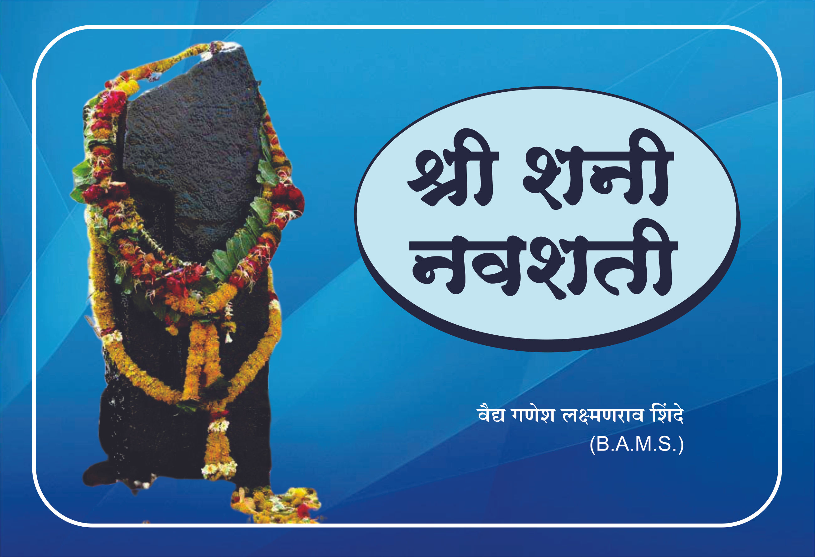 Shree Shani Navashati by Vd. Ganesh Laxmanrao Shinde (B.A.M.S.)
