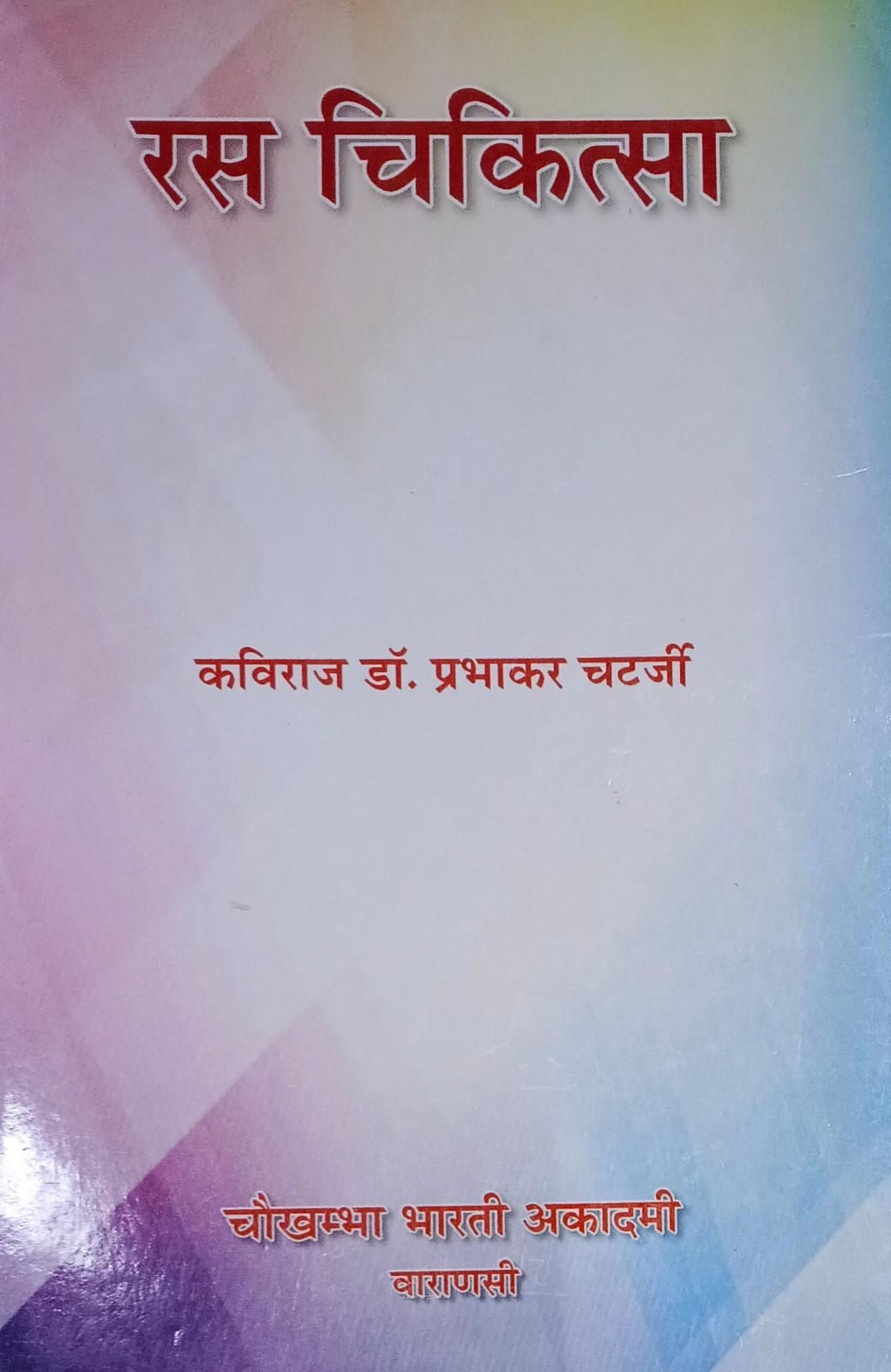 Rasa chikitsa (H) by Prabhakar Chatterjee