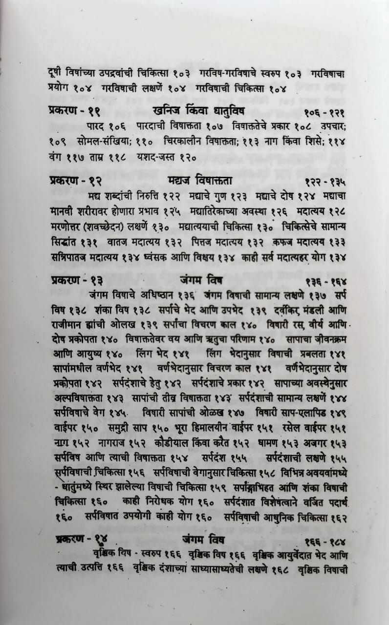 Thumbnail: Agad- Tantra Ayurvedeey Vishvidnyan(M)- Dr. Ayodhyaprasad 'Achal'