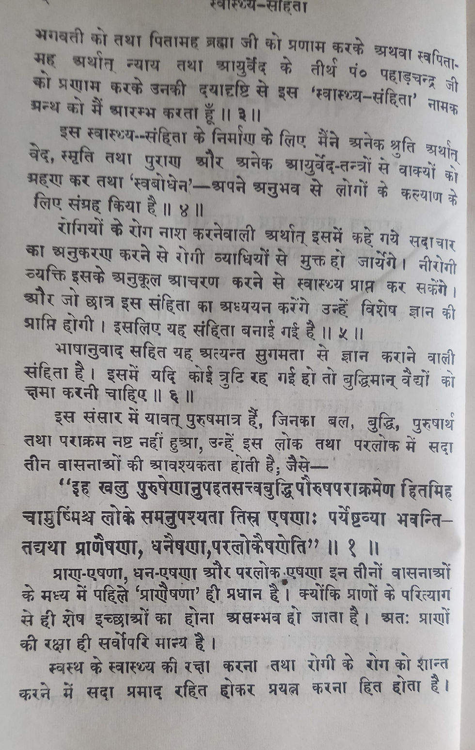 Thumbnail: Svaasthy - Samhita by Shri Nanak Chandra ( Sanskrit Text with Hindi Translation)